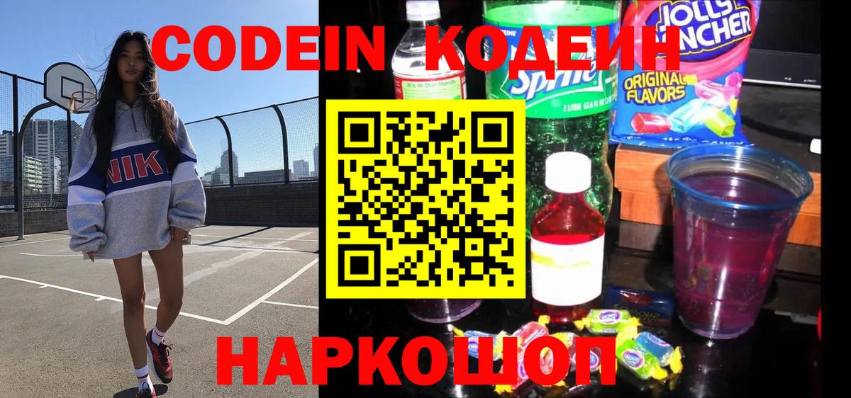 Кодеин Purple Drank Ленинск-Кузнецкий